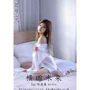 横田未来1st写真集 とりこ。 [単行本]