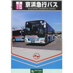 京浜急行バス(バスジャパンハンドブックシリーズ) [全集叢書]