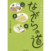 ながらの道―元気な百歳をめざして(Parade Books) [単行本]
