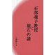 石部魂子教授と龍石の謎 [単行本]