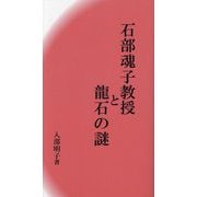 石部魂子教授と龍石の謎 [単行本]