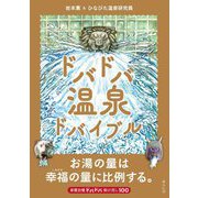 ドバドバ温泉ドバイブル―名湯100連発(ビジュアルガイドシリーズ) [単行本]