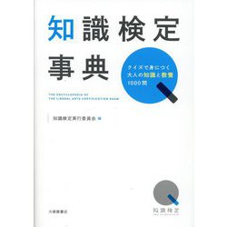 知識検定事典―クイズで身につく大人の知識と教養1000問 [単行本]