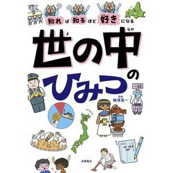 知れば知るほど好きになる世の中のひみつ [単行本]