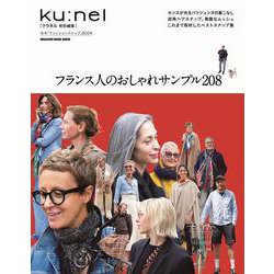 クウネル特別編集　フランス人のおしゃれサンプル208 [ムックその他]