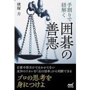 手割りで紐解く囲碁の善悪(マイナビ囲碁BOOKS) [単行本]