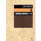 二村一夫著作集〈4〉高野房太郎研究ノート [全集叢書]