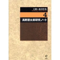 二村一夫著作集〈4〉高野房太郎研究ノート [全集叢書]