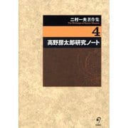 二村一夫著作集〈4〉高野房太郎研究ノート [全集叢書]