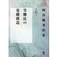 西谷敏著作集〈第6巻〉労働法の基礎構造 [全集叢書]