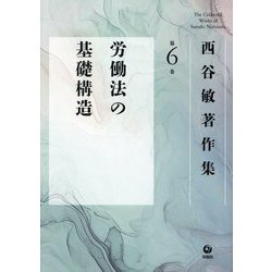 西谷敏著作集〈第6巻〉労働法の基礎構造 [全集叢書]