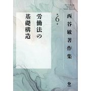西谷敏著作集〈第6巻〉労働法の基礎構造 [全集叢書]