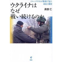 ウクライナはなぜ戦い続けるのか―ジャーナリストが戦場で見た市民と愛国 [単行本]