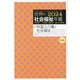 世界の社会福祉年鑑〈2024〉特集 外国人介護と社会福祉 [単行本]