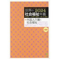 世界の社会福祉年鑑〈2024〉特集 外国人介護と社会福祉 [単行本]