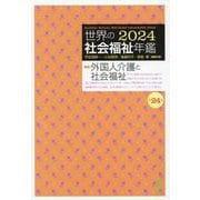 世界の社会福祉年鑑〈2024〉特集 外国人介護と社会福祉 [単行本]