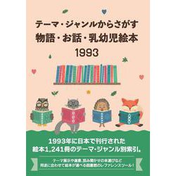 テーマ・ジャンルからさがす物語・お話・乳幼児絵本1993 [事典辞典]