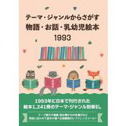テーマ・ジャンルからさがす物語・お話・乳幼児絵本1993 [事典辞典]