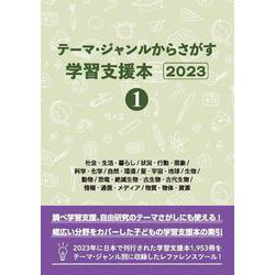 テーマ・ジャンルからさがす学習支援本2023①社会・生活・暮らし/状況・行動・現象/科学・化学/自然・環境/星・宇宙・地球/生物/動物/恐竜・絶滅生物・古生物・古代生物/情報・通信・メディア/物質・物体・資源 [事典辞典]