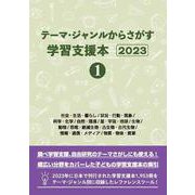 テーマ・ジャンルからさがす学習支援本2023①社会・生活・暮らし/状況・行動・現象/科学・化学/自然・環境/星・宇宙・地球/生物/動物/恐竜・絶滅生物・古生物・古代生物/情報・通信・メディア/物質・物体・資源 [事典辞典]