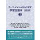 テーマ・ジャンルからさがす学習支援本2023②産業・技術/立場・職業/歴史上の人物・著名人/歴史/道具・装置・機械/交通・乗りもの/年代・時代/文化・芸能・スポーツ/場所・建物・施設・設備/学問・理論/地域情報/作品情報 [事典辞典]