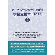 テーマ・ジャンルからさがす学習支援本2023②産業・技術/立場・職業/歴史上の人物・著名人/歴史/道具・装置・機械/交通・乗りもの/年代・時代/文化・芸能・スポーツ/場所・建物・施設・設備/学問・理論/地域情報/作品情報 [事典辞典]