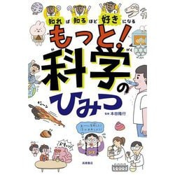 知れば知るほど好きになるもっと!科学のひみつ [単行本]