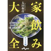 家飲み大全 おつまみ編(だいわ文庫) [文庫]