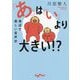 「あ」は「い」より大きい!?―身近で楽しい音声学(だいわ文庫) [文庫]