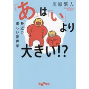 「あ」は「い」より大きい!?―身近で楽しい音声学(だいわ文庫) [文庫]