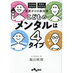 こどものメンタルは4タイプ―「やる気を引き出す」「自信がみなぎる」言葉がけの教科書(だいわ文庫) [文庫]