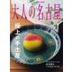 大人の名古屋　ｖｏｌ．６４　極上の手土産 [ムックその他]