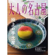 大人の名古屋　ｖｏｌ．６４　極上の手土産 [ムックその他]
