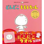 どんどこ ももんちゃん にこにこタオルセット(ももんちゃんあそぼう) [絵本]