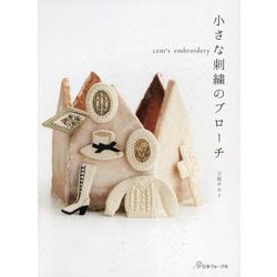 小さな刺繍のブローチ―cem's embroidery [単行本]