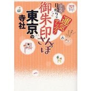 御朱印さんぽ東京の寺社〈2025〉―ぶらり日帰りで運気アップ! 東京都内の114寺社、徹底案内! [単行本]