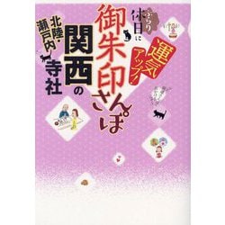 御朱印さんぽ関西北陸・瀬戸内の寺社〈2025〉―ぶらり休日に運気アップ! 関西周辺の143寺社、徹底案内! [単行本]