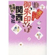 御朱印さんぽ関西北陸・瀬戸内の寺社〈2025〉―ぶらり休日に運気アップ! 関西周辺の143寺社、徹底案内! [単行本]