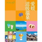 愛媛 道後温泉(ココミル―中国四国〈7〉) [単行本]