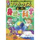 るるぶマンガとクイズで楽しく学ぶ!身近な科学 [単行本]