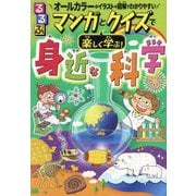 るるぶマンガとクイズで楽しく学ぶ!身近な科学 [単行本]