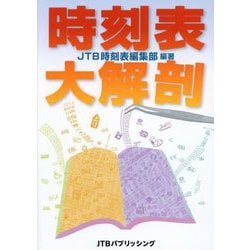 時刻表大解剖 [単行本]