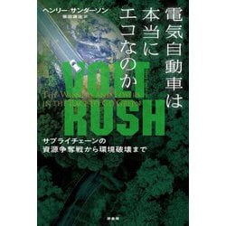 電気自動車は本当にエコなのか―サプライチェーンの資源争奪戦から環境破壊まで [単行本]