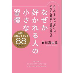 なぜか好かれる人の小さな習慣―自然と印象がよくなる88のヒント [単行本]