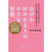 なぜか好かれる人の小さな習慣―自然と印象がよくなる88のヒント [単行本]