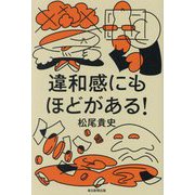 違和感にもほどがある! [単行本]