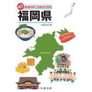47都道府県ご当地文化百科〈40〉福岡県 [事典辞典]
