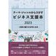 テーマ・ジャンルからさがすビジネス支援本2023 ―仕事と働き方を考える本― [事典辞典]