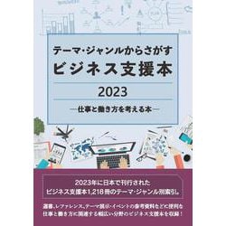 テーマ・ジャンルからさがすビジネス支援本2023 ―仕事と働き方を考える本― [事典辞典]