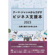 テーマ・ジャンルからさがすビジネス支援本2023 ―仕事と働き方を考える本― [事典辞典]